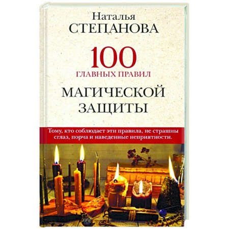 Заговоры, заклинания, книга 100 главных правил магической защиты купить по скидке
