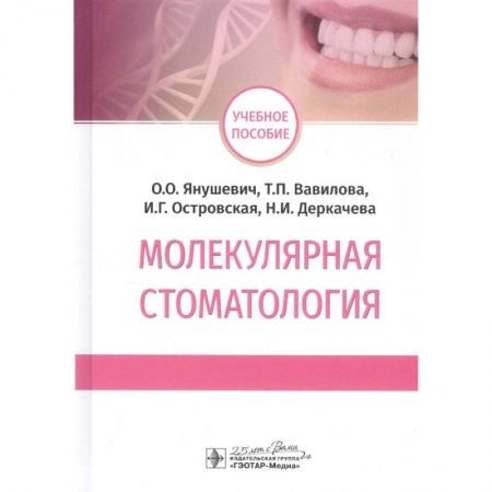 Технические науки. Медицина. Сельское хозяйство, книга Молекулярная стоматология купить по скидке