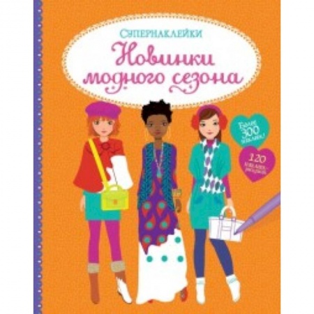 Полезные советы девочкам, книга Новинки модного сезона купить по скидке