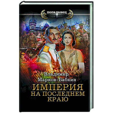 Боевая фантастика, книга Империя. На последнем краю купить по скидке