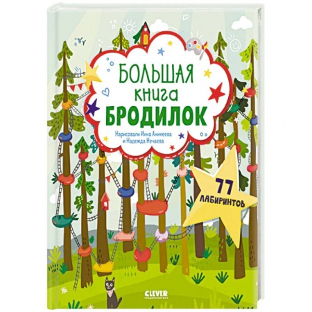 Игры на любой вкус, книга Большая книга бродилок купить по скидке