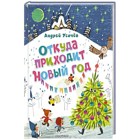 Русская классика для детей, книга Откуда приходит Новый год? Рисунки О. Демидовой купить по скидке