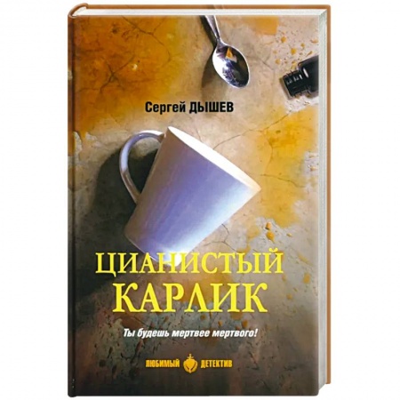 Отечественный мужской детектив, книга Цианистый карлик купить по скидке