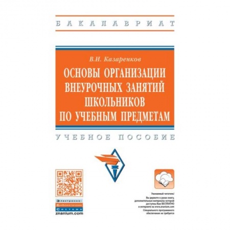 Учебно-воспитательная работа в школе, книга Основы организации внеурочных занятий школьников по учебным предметам. Учебное пособие купить по скидке