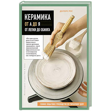 Керамика. Мозаика. Гончарное дело, книга Керамика от А до Я. От лепки до обжига. Полное пошаговое руководство по гончарному делу купить по скидке