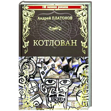 Русская классика, книга Котлован купить по скидке