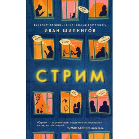 Русская современная проза, книга Стрим купить по скидке