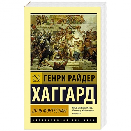 Исторический роман, книга Дочь Монтесумы купить по скидке