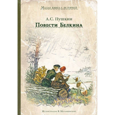 Произведения школьной программы, книга Повести Белкина купить по скидке