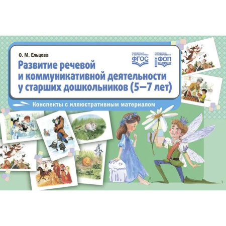 Дидактический материал для логопедов, книга Развитие речевой и коммуникативной деятельности у старших дошкольников (5-7 лет): конспекты с иллюстративным материалом. ФГОС купить по скидке