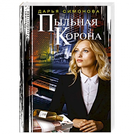 Отечественный женский детектив, книга Пыльная корона купить по скидке