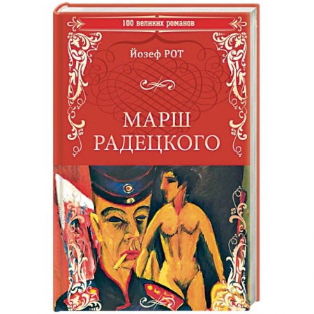 Зарубежная классика, книга Марш Радецкого купить по скидке
