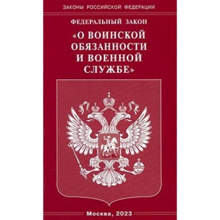 Особые виды права, книга Федеральный закон 'О воинской обязанности и военной службе' купить по скидке