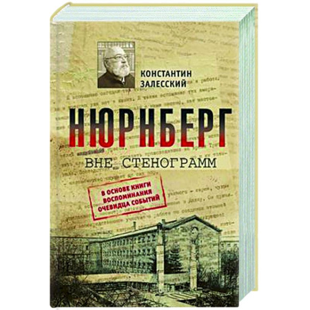 Вторая мировая война (1939-1945), книга Нюрнберг вне стенограмм купить по скидке
