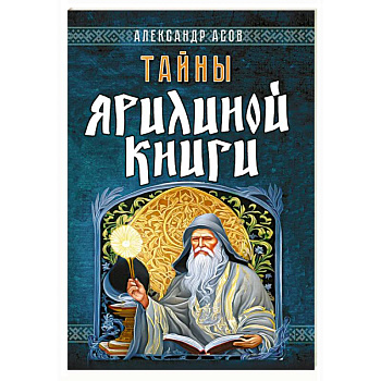 Тайны Ярилиной книги