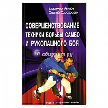Совершенствование техники борьбы самбо и рукопашного боя. Учебно-методическое пособие