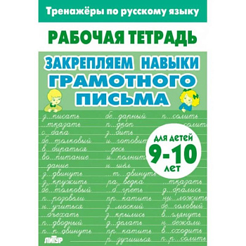 Закрепляем навыки грамотного письма