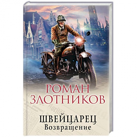 Боевая фантастика, книга Швейцарец. Возвращение купить по скидке