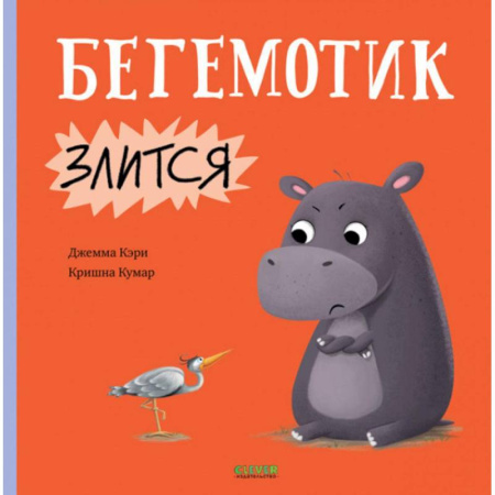 Сказки и истории для малышей, книга Бегемотик злится купить по скидке