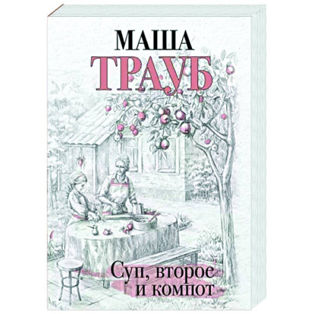 Русская современная проза, книга Суп, второе и компот купить по скидке