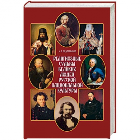 История Русской церкви. Старообрядчество, книга Религиозные судьбы великих людей русской национальной культуры купить по скидке