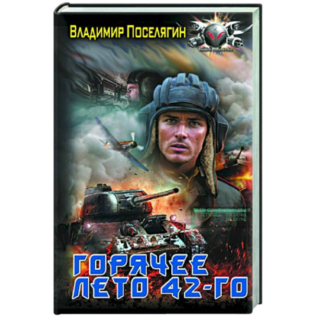 Боевая фантастика, книга Горячее лето 42-го купить по скидке