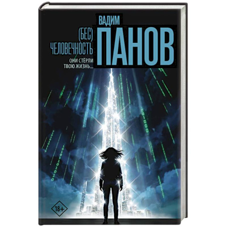 Русская фантастика, книга Бес)человечность купить по скидке