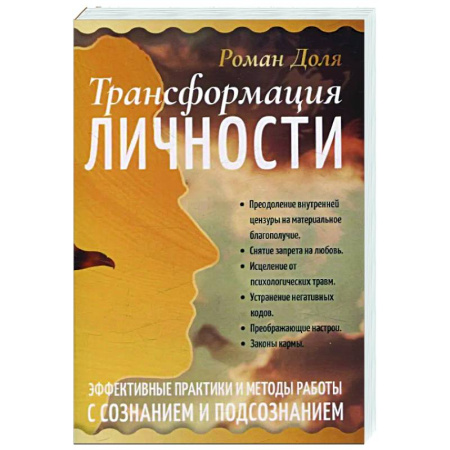 Другие эзотерические учения, книга Трансформация личности. Эффективные практики и методы работы с сознанием и подсознанием купить по скидке