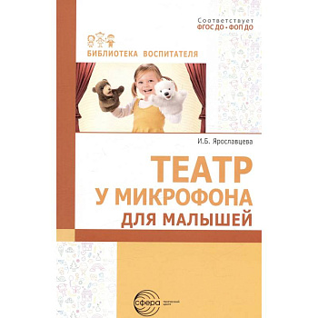 Театр у микрофона, для малышей