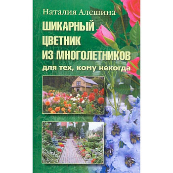 Шикарный цветник из многолетника