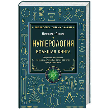 Нумерология. Большая книга. Теория нумерологии, методики, ключевые даты, расчеты предназначения