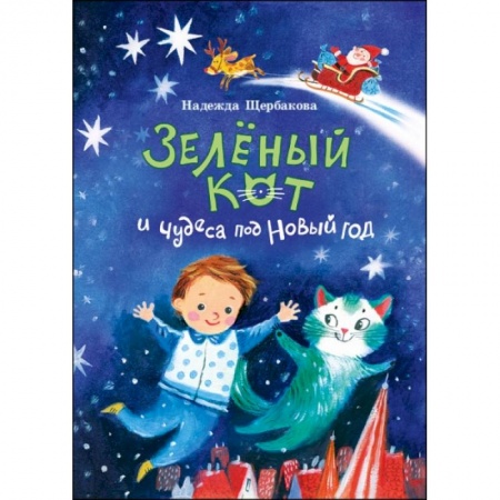 Сказки отечественных писателей, книга Зеленый кот и чудеса под Новый год купить по скидке