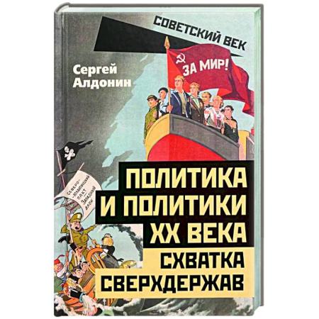 Политика, книга Политика и политики XX века. Схватка сверхдержав купить по скидке