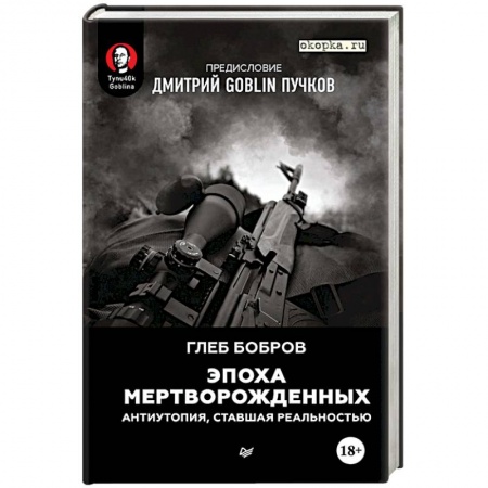 Боевая фантастика, книга Эпоха мертворожденных. Антиутопия, ставшая реальностью купить по скидке
