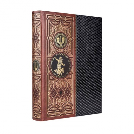 Культура, книга История русского театра. Книга в коллекционном кожаном инкрустированном переплете ручной работы с золочёным обрезом купить по скидке