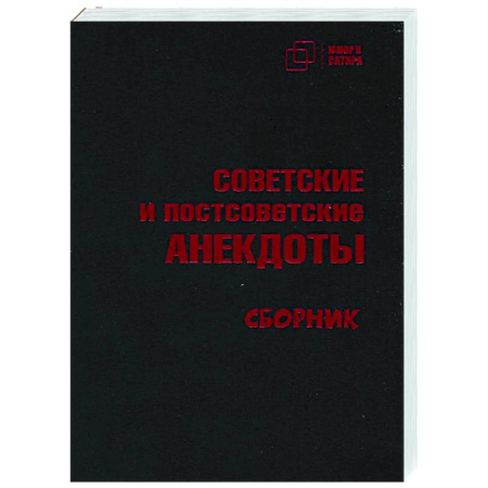Анекдоты, тосты, поздравления, SMS, книга Советские и постсоветские анекдоты купить по скидке