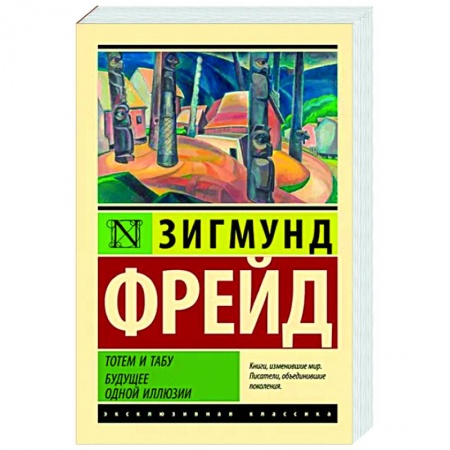 Избранные философские труды и речи, книга Тотем и табу. Будущее одной иллюзии купить по скидке
