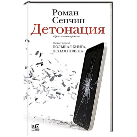 Русская современная проза, книга Детонация купить по скидке