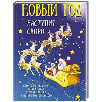 Новый год наступит скоро