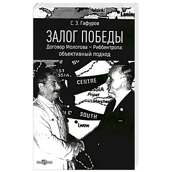 Залог Победы. Договор Молотова - Риббентропа. Объективный подход