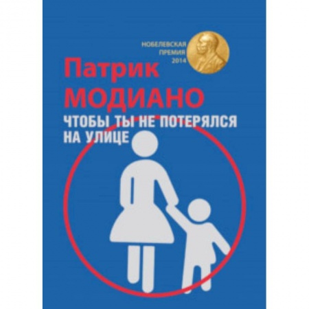 Зарубежная современная проза, книга Чтобы ты не потерялся на улице купить по скидке