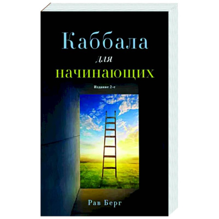 Каббала, книга Каббала для начинающих купить по скидке