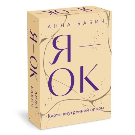 Метафорические карты, книга Я - ОК. Карты внутренней опоры купить по скидке
