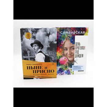 Юность и вечность. Комплект из 2-х книг