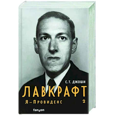 Мемуары, биографии деятелей культуры, искусства, книга Лавкрафт. Я - Провиденс. Книга 2 купить по скидке