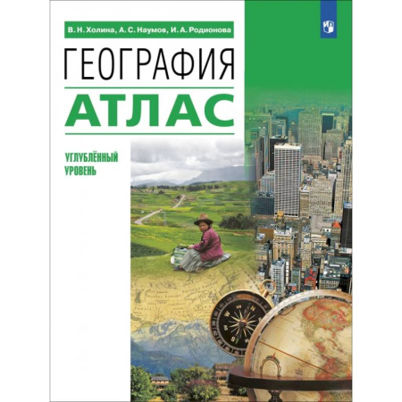 География, книга География. 10-11 классы. Атлас. Углубленный уровень купить по скидке