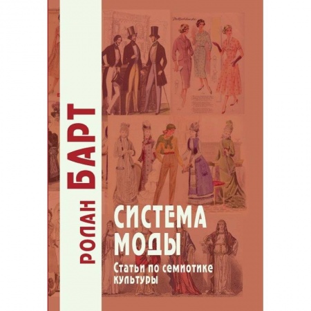 Стиль. Одежда. Украшения, книга Система моды. Статьи по семиотике культуры купить по скидке