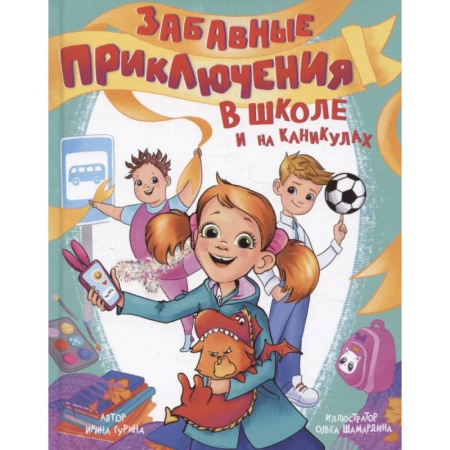 Приключения. Детективы, книга Забавные приключения в школе и на каникулах купить по скидке