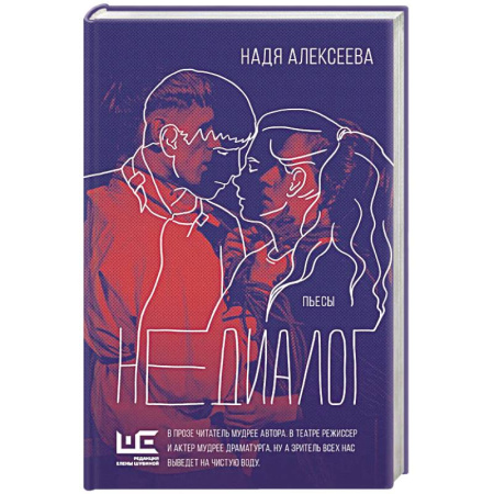 Русская современная проза, книга Недиалог купить по скидке