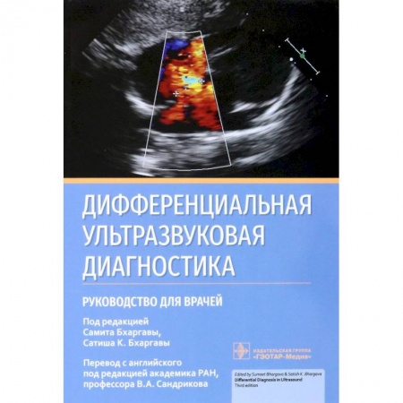 Внутренние болезни. Диагностика, книга Дифференциальная ультразвуковая диагностика купить по скидке
